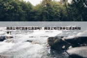 网贷公司打到单位违法吗？ 网贷公司打到单位违法吗知乎？