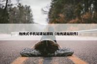 拖拽式手机站建站源码（拖拽建站软件）