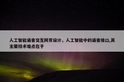 人工智能语音交互网页设计，人工智能中的语音接口,其主要技术难点在于