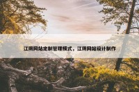江阴网站定制管理模式，江阴网站设计制作