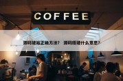 源码建站正确方法？ 源码搭建什么意思？