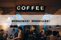源码建站正确方法？ 源码搭建什么意思？