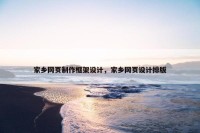 家乡网页制作框架设计，家乡网页设计排版