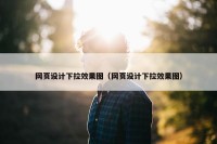 网页设计下拉效果图（网页设计下拉效果图）