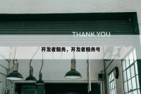 开发者服务，开发者服务号