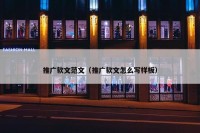 推广软文范文（推广软文怎么写样板）