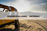 苏州住宿网页设计公司排名？ 苏州页面设计？