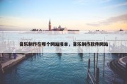 音乐制作在哪个网站接单，音乐制作软件网站