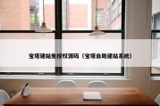 宝塔建站免授权源码（宝塔自助建站系统）
