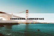 不锈钢网目数规格，不锈钢网目数与丝径