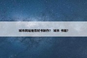 城市网站推荐好书制作？ 城市 书籍？