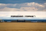 河池网站建设制作（河池网站推广）