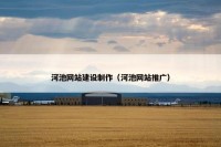 河池网站建设制作（河池网站推广）