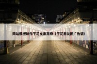 网站模板制作干花文案高级（干花朋友圈广告语）