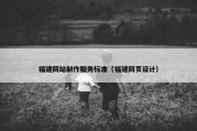 福建网站制作服务标准（福建网页设计）