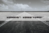 加盟网站制作推广？ 加盟网络推广平台哪家好？