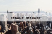 网页界面设计原？ 网页界面设计原理？