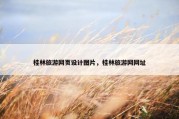 桂林旅游网页设计图片，桂林旅游网网址