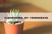 怎么制作静态商务网站，制作一个静态网站的基本页面