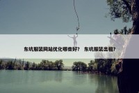 东坑服装网站优化哪些好？ 东坑服装出租？