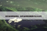 航天金税网站建设，航天金税财税服务平台公众号