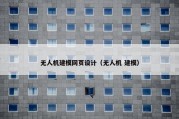无人机建模网页设计（无人机 建模）