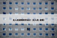 无人机建模网页设计（无人机 建模）