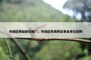 市南区网站建设推广，市南区政务网企事业单位招聘