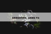 自助建站源码教程，自助建站 平台