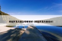 网站开发方案公司哪家好（网站开发方案设计）