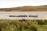 网页设计tab键快捷使用，网页设计alt