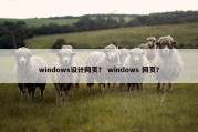 windows设计网页？ windows 网页？
