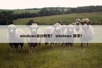 windows设计网页？ windows 网页？