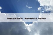 衡阳微信网站开发？ 衡阳市网络信息工程学院？