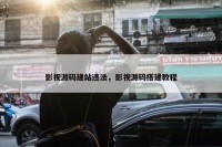 影视源码建站违法，影视源码搭建教程