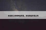 青岛网上商城网站开发，青岛网站开发公司
