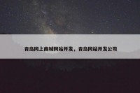 青岛网上商城网站开发，青岛网站开发公司