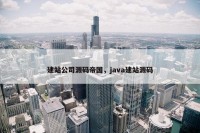 建站公司源码帝国，java建站源码