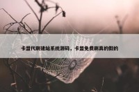 卡盟代刷建站系统源码，卡盟免费刷真的假的