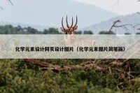 化学元素设计网页设计图片（化学元素图片简笔画）