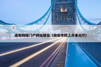 南安网络门户网站建设（南安市网上办事大厅）