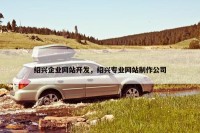 绍兴企业网站开发，绍兴专业网站制作公司