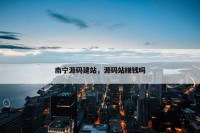 南宁源码建站，源码站赚钱吗