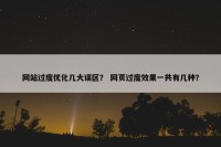 网站过度优化几大误区？ 网页过度效果一共有几种？