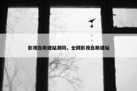 影视自助建站源码，全网影视自助建站