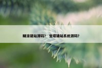 糊涂建站源码？ 宝塔建站系统源码？