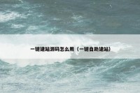 一键建站源码怎么用（一键自助建站）