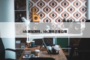 idc建站源码，idc源码己接口版