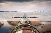 信阳网站建设策划（信阳网站设计）