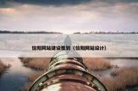 信阳网站建设策划（信阳网站设计）